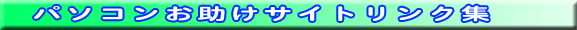 「パソコンお助けサイト」リンク集
