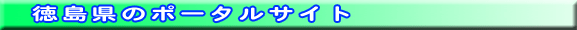 徳島県のポータルサイト