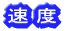 速度