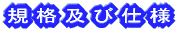 規格及び仕様
