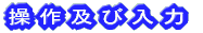 操作及び入力